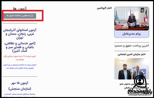 مصاحبه آزمون شرکت کار و تامین 